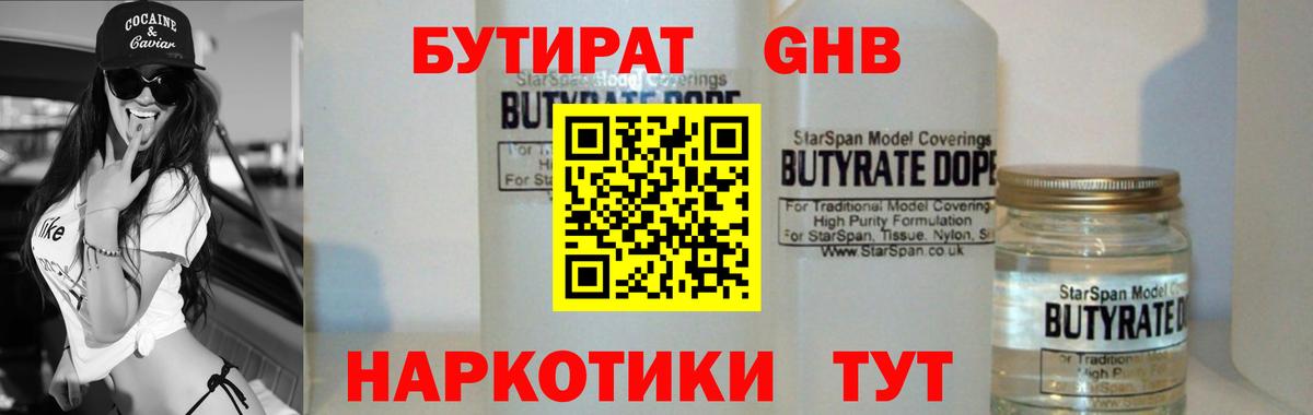 БУТИРАТ 1.4BDO  Вход с VPN  Ессентуки 